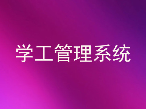 学工管理系统