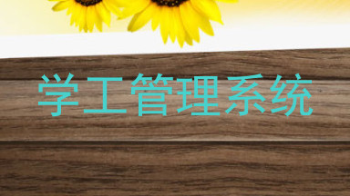 学工管理系统