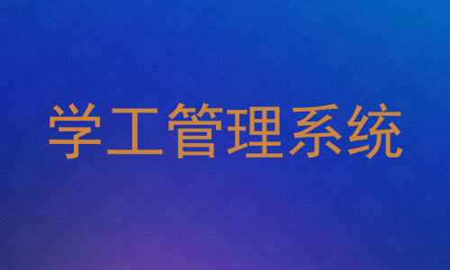 学工管理系统