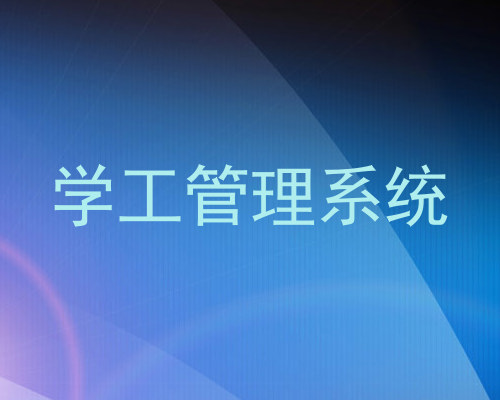 学工管理系统