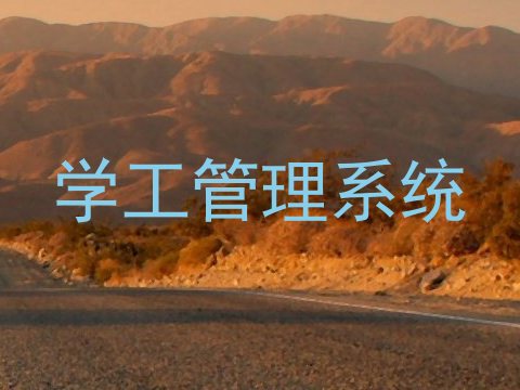 学工管理系统