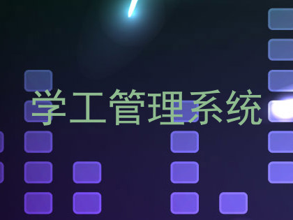 学工管理系统