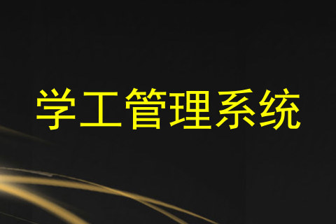 学工管理系统