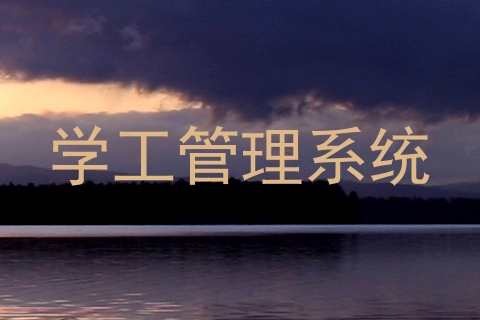 学工管理系统