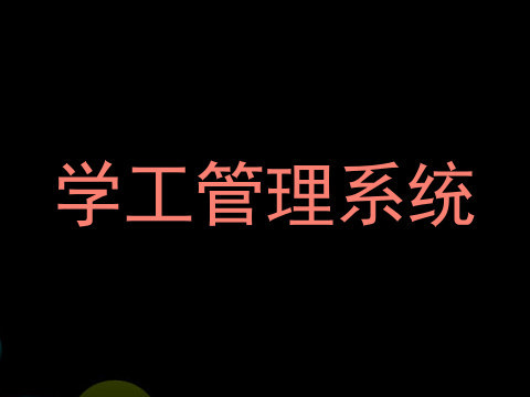 学工管理系统