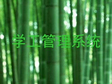 学工管理系统