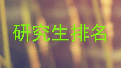 研究生排名