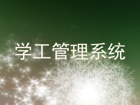 学工管理系统