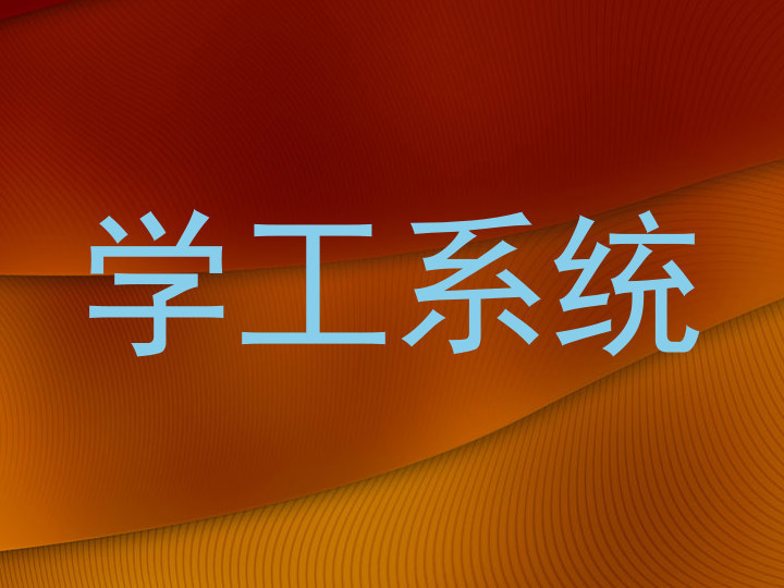 学工系统