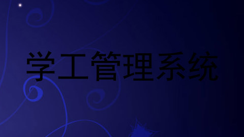 学工管理系统
