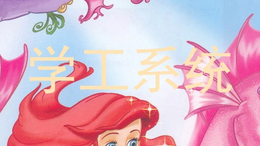 学工系统