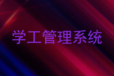 学工管理系统