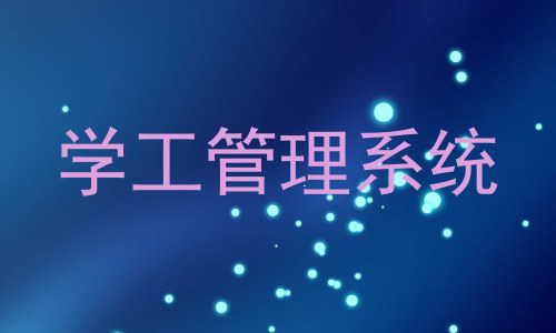 学工管理系统