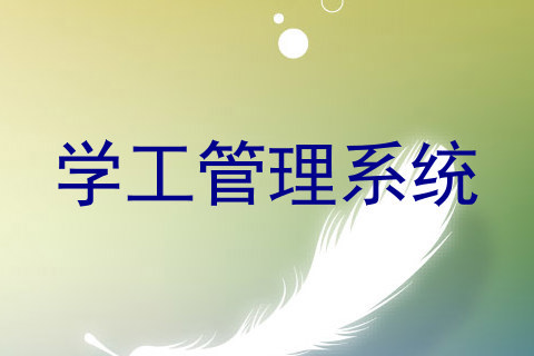 学工管理系统
