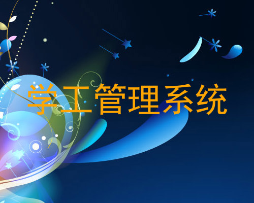 学工管理系统