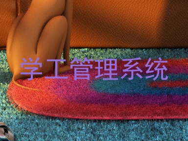 学工管理系统