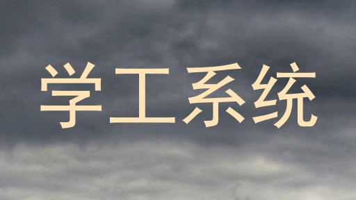 学工系统