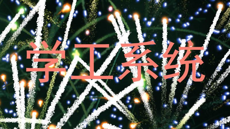 学工系统