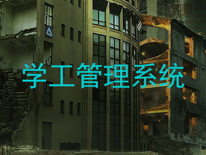 学工管理系统