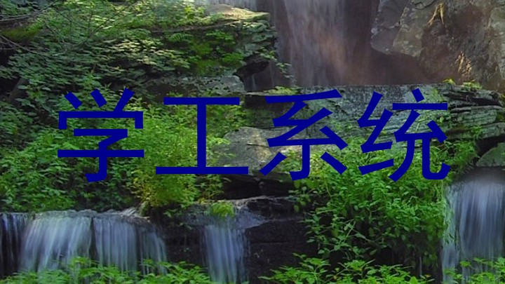 学工系统