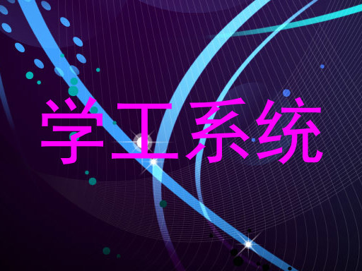 学工系统
