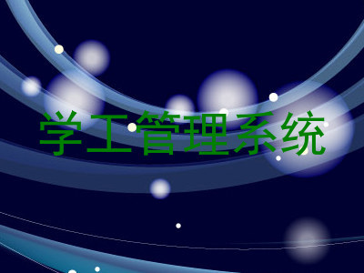 学工管理系统