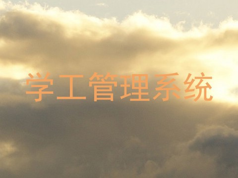 学工管理系统