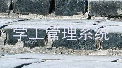 学工管理系统