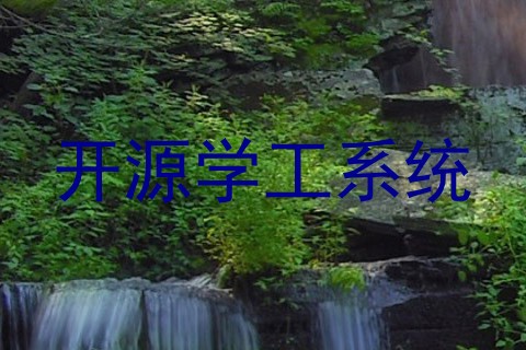 开源学工系统