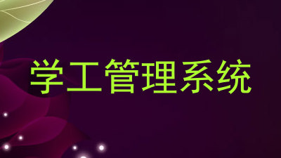 学工管理系统