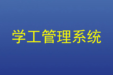 学工管理系统