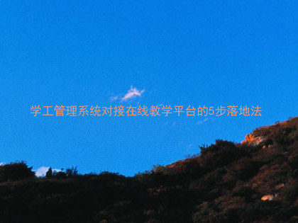 学工管理系统对接在线教学平台的5步落地法