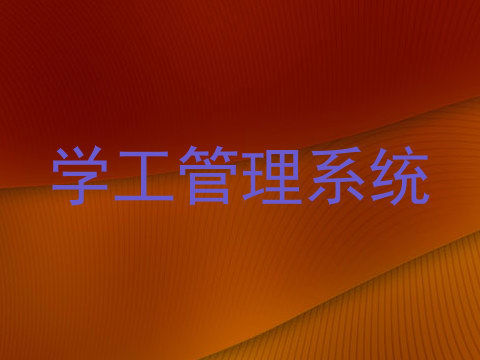 学工管理系统