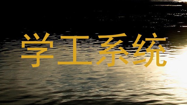 学工系统