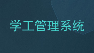 学工管理系统