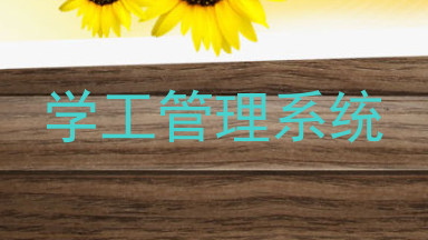 学工管理系统