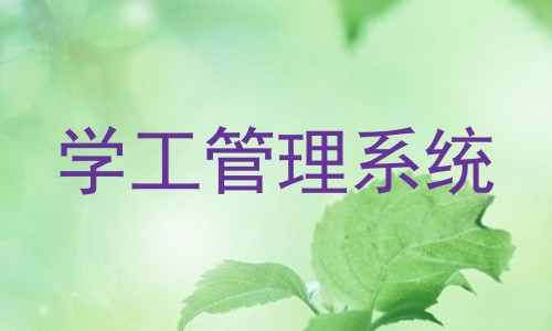 学工管理系统