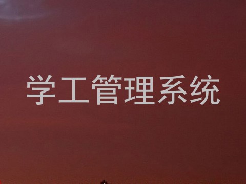 学工管理系统