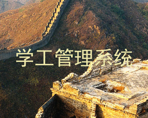 学工管理系统