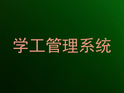 学工管理系统