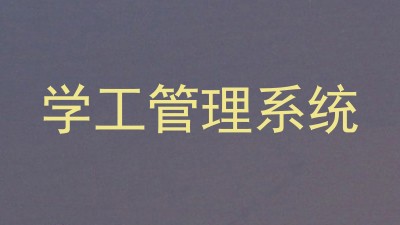 学工管理系统