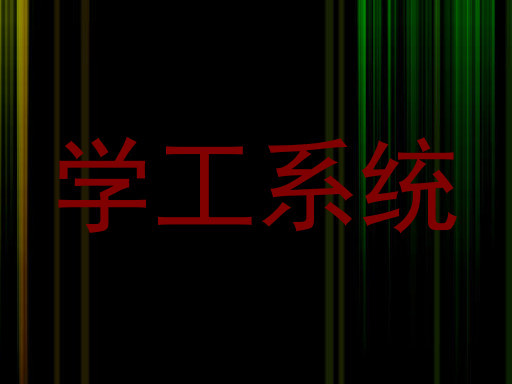 学工系统