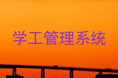 学工管理系统