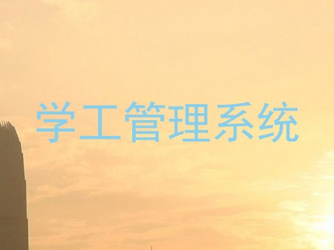 学工管理系统