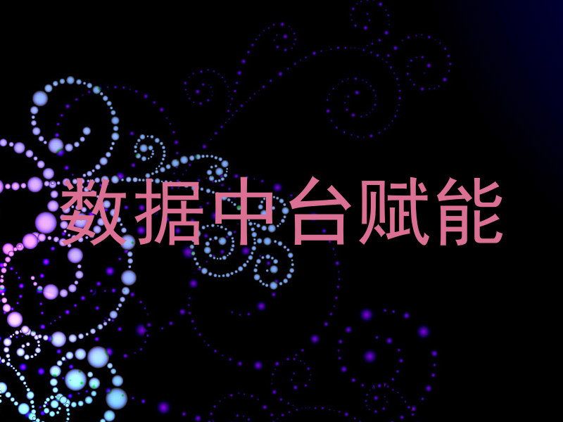 数据中台赋能