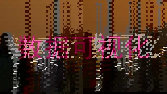 数据可视化