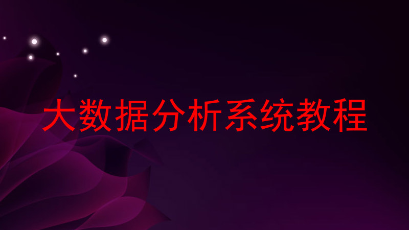 大数据分析系统教程