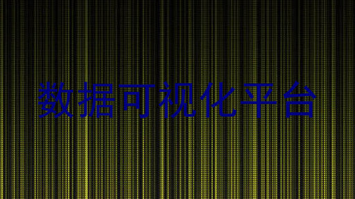 数据可视化平台