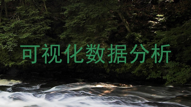 可视化数据分析
