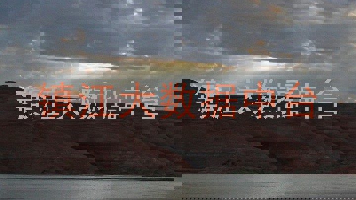 镇江大数据中台